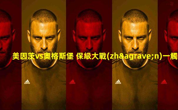 美因茨vs奧格斯堡 保級大戰(zhàn)一觸即發(fā)